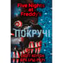 Книга Five Nights at Freddy's. Покручі. Книга 2, (481103)