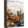 Книга Гра престолів. Офіційна кулінарна книга. Рецепти від Королівського Причалу до Дотрацького моря, (483343) 2