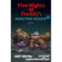 Книга Five Nights at Freddy's. Жахастики Фазбера. Скелі. Книга 7, (484333)
