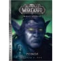 Книга World of Warcraft. Війна древніх. Розкол. Книга 3, (485092)
