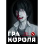 Манга Гра Короля. Том 5, (516079)