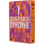 Манґа Добраніч, Пунпуне. Том 3, (516390) 2