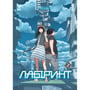 Манґа Лабіринт. Том 1, (516789)