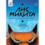 Комикс Лис Микита. Пісня перша, (56520)