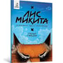Комикс Лис Микита. Пісня перша, (56520) 2