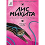 Комикс Лис Микита. Пісня третя, (56704)