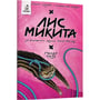 Комикс Лис Микита. Пісня третя, (56704) 2