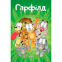 Комікс Гарфілд. Том 1, (600243)