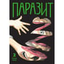 Манга Паразит. Том 2, (636227)
