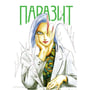 Манга Паразит. Том 2, (636227) 2