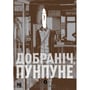 Манга Добраніч, Пунпуне. Том 5, (636340)