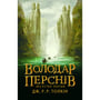 Книга Володар перснів. Братство персня. Книга 1, (642077)