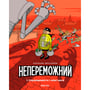 Комікс Непереможний. Справедливість і свіжі овочі. Том 1, (678662)