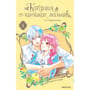 Манга Кохання на кінчиках пальців. Том 4, (678990)