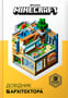 Книга Minecraft. Довідник Архітектора, (688197)