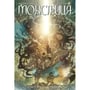 Комікс Монстриця. Дитя війни. Том 5, (691837)