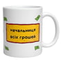 Чашка Jotter Books: Rich Cat: «Начальниця Всіх Грошей», (720118)