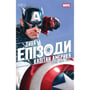 Комикс Дива. Епізоди. Капітан Америка, (772314)