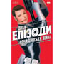 Комікс Дива. Епізоди. Громадянська війна, (772352)