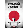 Комикс Cтарий Лоґан. Останній Ронін. Том 3, (779024)
