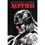 Комікс Хєрмен, (782321)