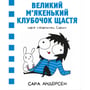 Комікс Карлючки Сари. Великий м’якенький клубочок щастя, (782642)