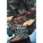 Манга Тільки я візьму новий рівень. Том 2, (789990)