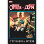 Комикс Доктор Стрендж та Доктор Дум. Тріумф й муки, (885213)