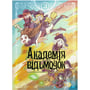 Манга Академія відьмочок. Том 3, (885633)
