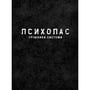 Книга Психопас. Грішники системи. Книга 1, (885701) 2