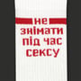 Шкарпетки CEH: «Не Знімати під час Сексу» (р. 40-45), (91179) 2