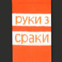 Носки CEH: «Руки з Сраки» (р. 35-39), (91185) 2
