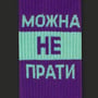 Шкарпетки CEH: «Можна не прати» (р. 35-39), (91295) 2