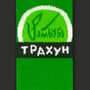 Шкарпетки CEH: «Тр*хун» (р. 40-45), (91339) 2