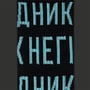 Шкарпетки CEH: «Негідник» (р. 40-45), (91535) 2
