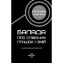 Книга Балада про співочих пташок і змій, (937032) 4