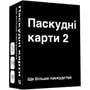 Настільна гра Мадярочка: Паскудні карти 2, (940245)