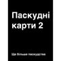 Настільна гра Мадярочка: Паскудні карти 2, (940245) 2