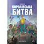 Книга Fortnite. Королівська битва. Книга 1, (968022)