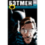 Комикс Бэтмен. Игра с огнем. Книга 2, (134539)