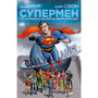 Комикс Супермен. Что случилось с Человеком Завтрашнего Дня?, (183407)
