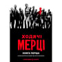 Комикс Ходячі Мерці. Книга 1, (500732)