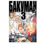Манга Бакуман. Книга 3, (102668)