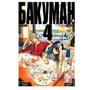 Манґа Бакуман. Книга 4, (104655)