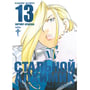 Манґа Стальной Алхимик. Книга 13, (199453)