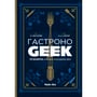 Книга Гастроноґік, (109202)