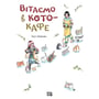Манга Вітаємо в кото-кафе. Том 1, (109882)