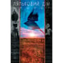Комикс The Sandman. Пісочний чоловік. Ляльковий Дім. Том 2, (172549) 3