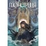 Комікс Монстриця. Кров. Книга 2, (175656)