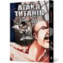 Манґа Атака титанів. Том 2, (233214)